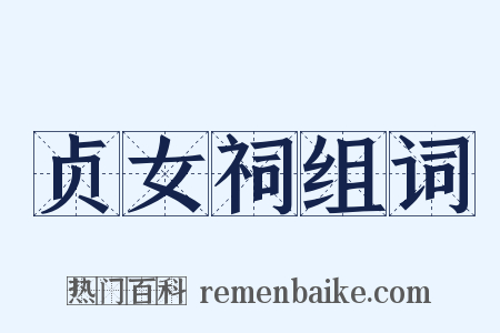 贞女祠组词是什么意思的图片